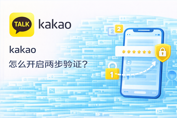 kakao 怎么开启两步验证？